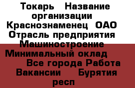 Токарь › Название организации ­ Краснознаменец, ОАО › Отрасль предприятия ­ Машиностроение › Минимальный оклад ­ 50 000 - Все города Работа » Вакансии   . Бурятия респ.